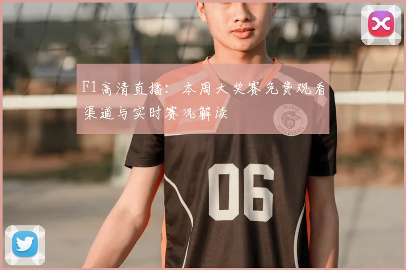 F1高清直播:本周大奖赛免费观看渠道与实时赛况解读
