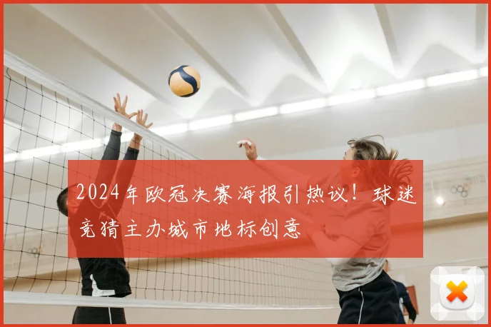 2024年欧冠决赛海报引热议!球迷竞猜主办城市地标创意