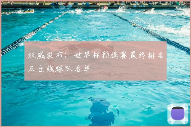 权威发布:世界杯预选赛最终排名及出线球队名单