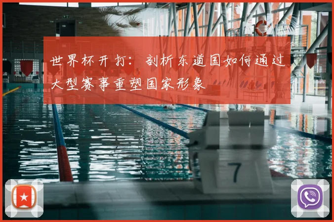世界杯开打:剖析东道国如何通过大型赛事重塑国家形象