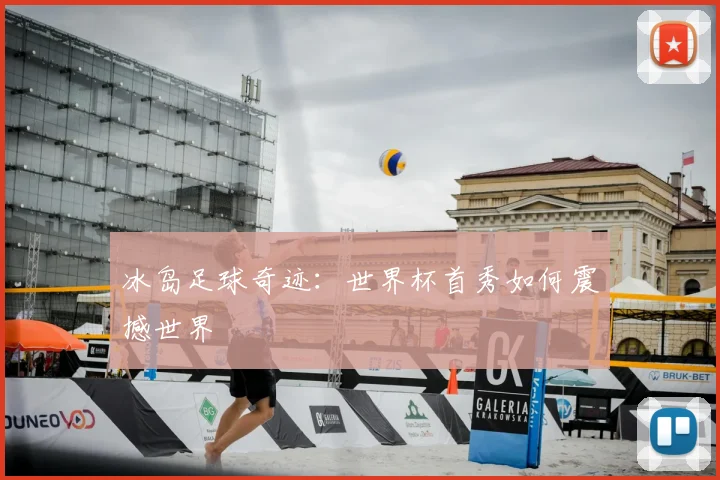 冰岛足球奇迹：世界杯首秀如何震撼世界