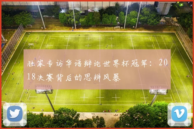 独家专访华语辩论世界杯冠军：2018决赛背后的思辨风暴