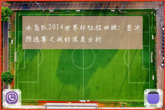 冰岛队2014世界杯征程回顾：首次预选赛之旅的深度分析