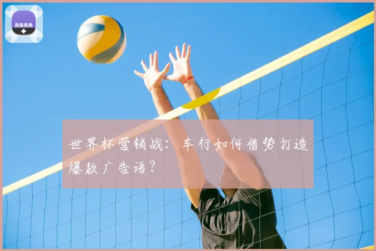 世界杯营销战：车行如何借势打造爆款广告语？