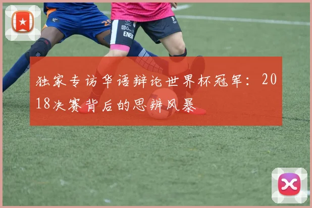 独家专访华语辩论世界杯冠军:2018决赛背后的思辨风暴