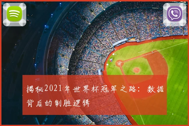 揭秘2021年世界杯冠军之路：数据背后的制胜逻辑