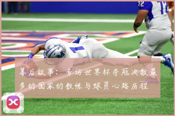 幕后故事：专访世界杯夺冠次数最多的国家的教练与球员心路历程