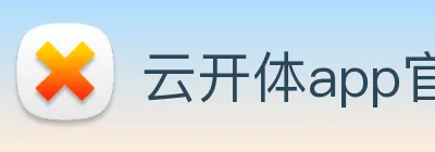 云开体app官网登录入口 logo